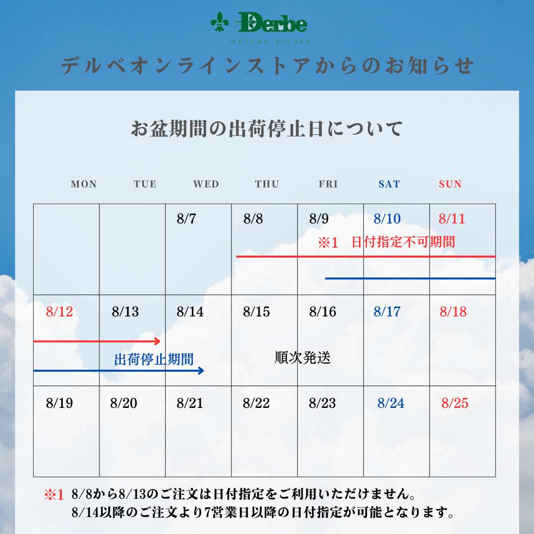 お盆期間の出荷停止について