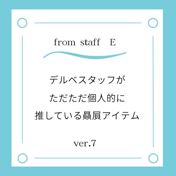 デルベスタッフがただただ個人的に推している贔屓アイテム ver.7