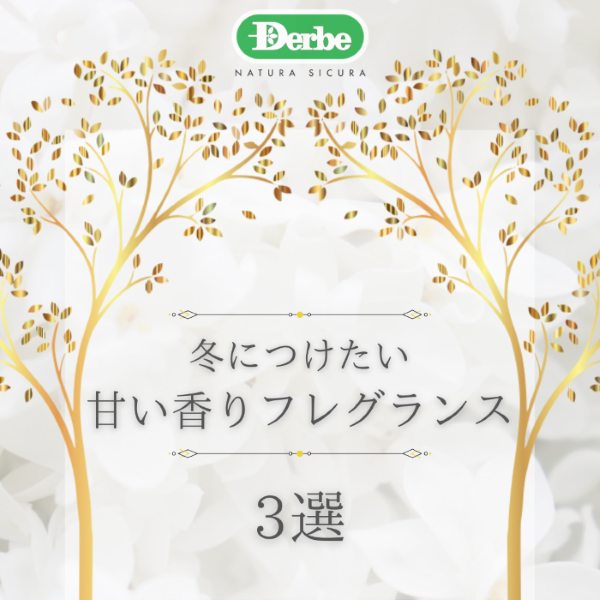 冬につけたい甘い香りフレグランス3選