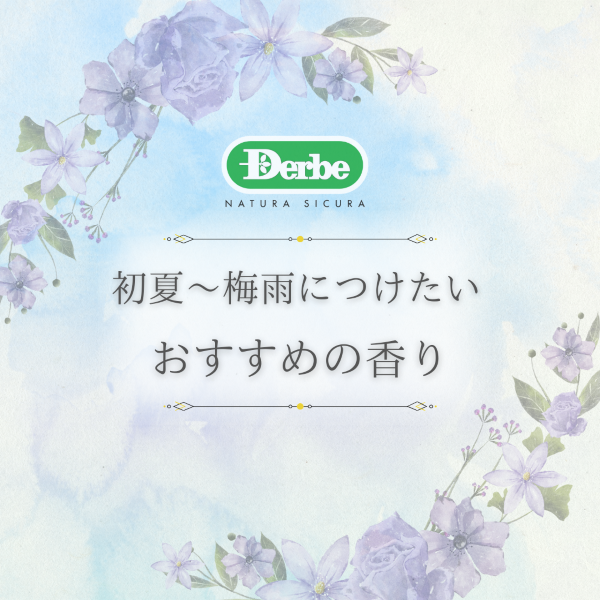 初夏～梅雨にかけてつけてみたいおすすめの香り４選