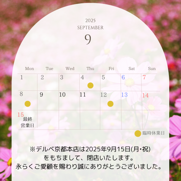 2025年9月デルベ京都本店休業日のお知らせ