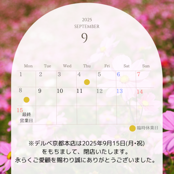 2025年9月デルベ京都本店休業日のお知らせ　8/21改定版